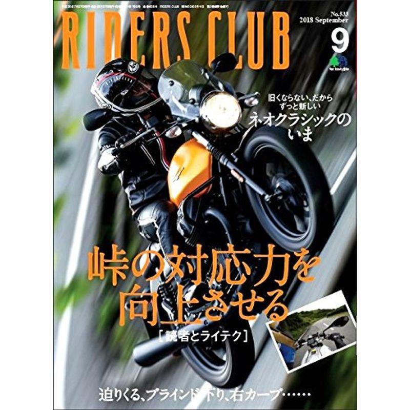 RIDERS CLUB ライダースクラブ 2018年 9月号 雑誌