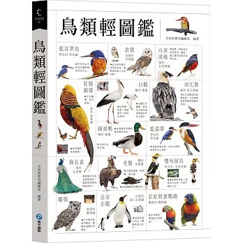 <全新>含章出版【鳥類輕圖】(2025年12月)(9789863715443)