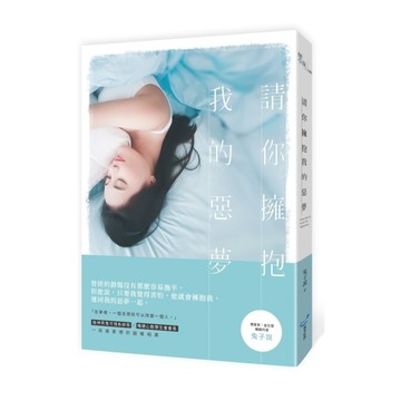 請你擁抱我的惡夢