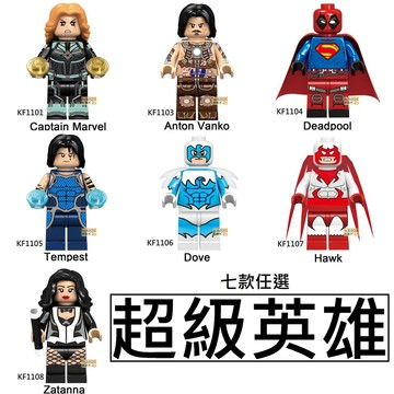 2555 樂積木【當日出貨】第三方 超級英雄 七款任選 死侍 鞭鎖 海風暴 白鴿 戰鷹 扎坦娜 袋裝 F1101