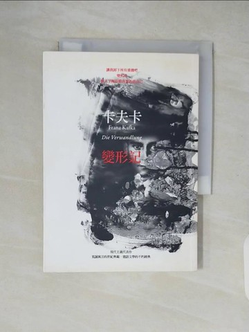 【書寶二手書T6／翻譯小說_XZV】變形記_姬健梅, 卡夫卡