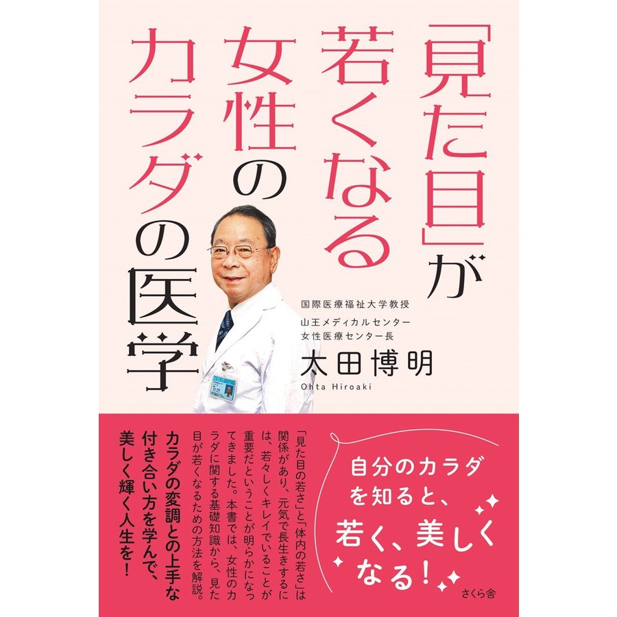 見た目 が若くなる女性のカラダの医学