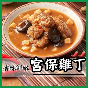 【就素醬】宮保素齋 宮保雞丁  素食 常溫食品 素食調理包 素食料理包 200g