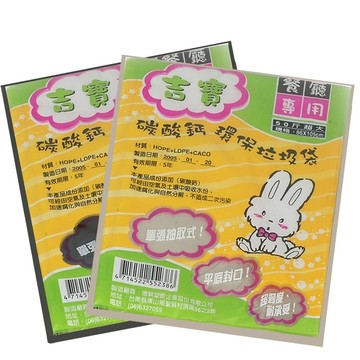 垃圾袋 【吉寶】碳酸鈣50斤 環保 垃圾袋6張/包 抽取式94X110 10入(台灣製 雙色隨機出貨 餐廳專用)