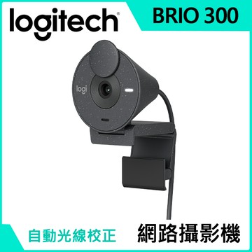 羅技 BRIO 300 網路攝影機 - 石墨黑