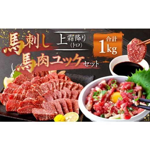 ふるさと納税 熊本県 益城町 熊本 馬刺し 上霜降り(トロ)、馬肉ユッケ 500g×2 合計 1kg セット 上霜降り トロ 馬肉 ユッケ