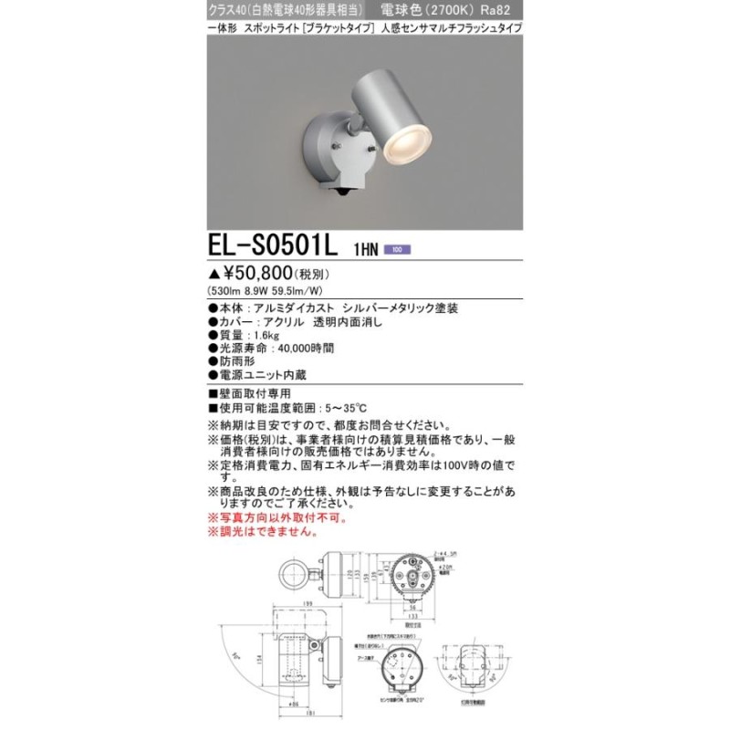 三菱 EL-S0501L 1HN 屋外用照明 スポットライト 電源ユニット内蔵 LED一体形(ランプ別売) 電球色 人感センサ 防雨形 シルバー  受注品 [§] LINEショッピング