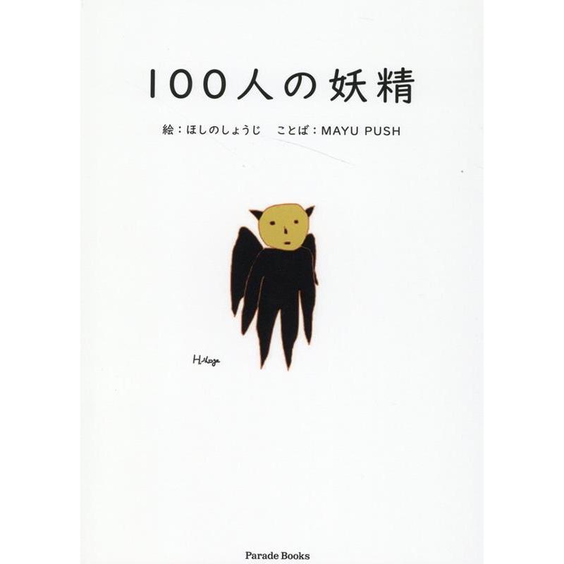 100人の妖精