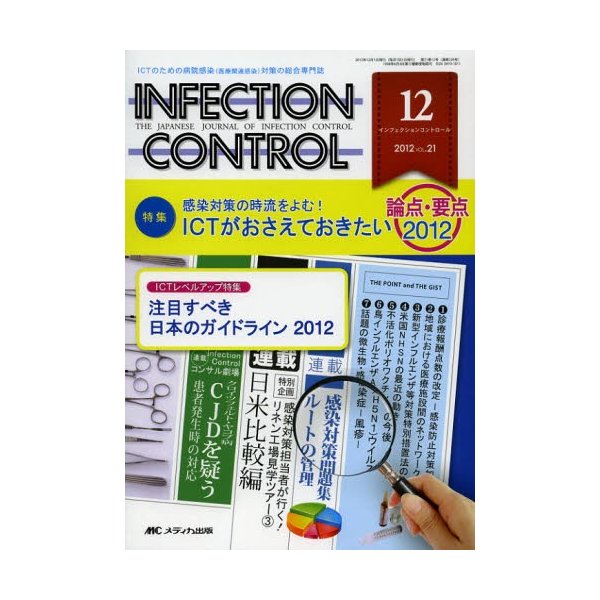 INFECTION CONTROL ICTのための病院感染 対策の総合専門誌 第21巻12号