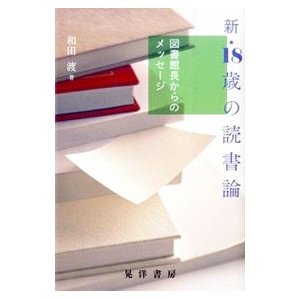 新・１８歳の読書論／和田渡