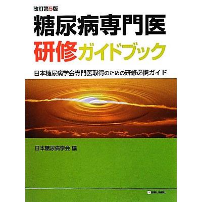 糖尿病専門医研修ガイドブック 日本糖尿病学会専門医取得のための研修必携ガイド／日本糖尿病学会