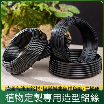 鋁絲鋁線 盆景鋁絲 園藝盆景造型鋁絲線 攀紮定型綁絲直徑1-8毫米 電鍍鋁線 上板專用鋁線 造型鋁線 軟鋁線 盆景製作