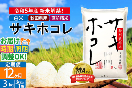 ＜新米＞《定期便12ヶ月》秋田県産 サキホコレ 特別栽培米 3kg(3kg×1袋)×12回 令和5年産 3キロ お米 発送時期が選べる