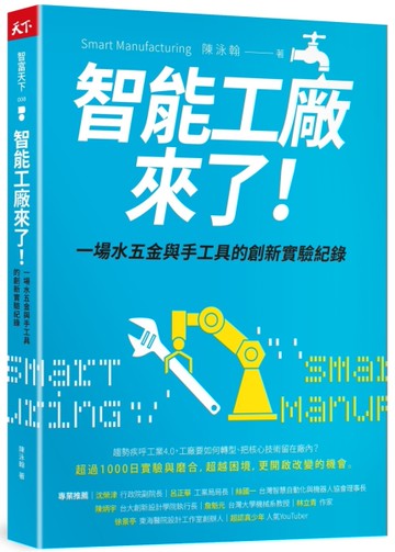 智能工廠來了！︰一場水五金與手工具的創新實驗紀錄[二手書_良好]