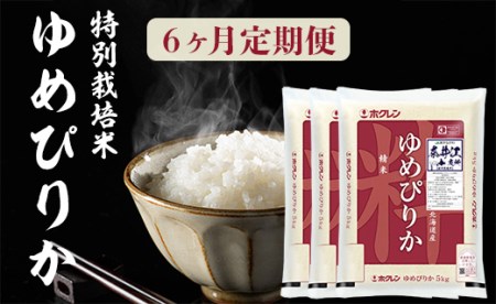 日経トレンディ「米のヒット甲子園」大賞受賞『特栽米ゆめぴりか5kg×3』定期便！毎月1回・計6回お届け