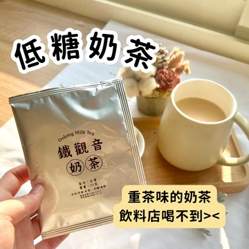 【茶包公主-低糖奶茶】奶茶包 無糖 紅玉奶茶 沖泡奶茶 鐵觀音奶茶 飲料 紅茶拿鐵 鐵觀音拿鐵 無糖奶茶 手搖 奶茶粉