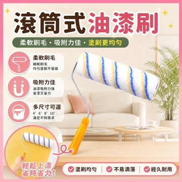 ✨現貨+隔日達✨ 滾筒式油漆刷 4寸 6寸 8寸 10寸 油漆DIY 油漆滾輪 油漆刷 滾刷 小滾刷 迷你滾刷 滾筒刷
