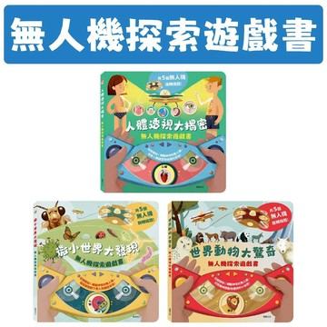 [說書客] 無人機探索遊戲書：世界動物大驚奇 /微小世界大發現 /人體透視大揭密 華碩 觀察 知識 冒險之旅 科學探索 自我認知 圖文解說 手眼協調