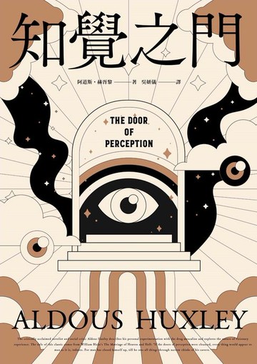 【電子書】知覺之門【靈性50大經典】全新譯本・追加收錄《天堂與地獄》