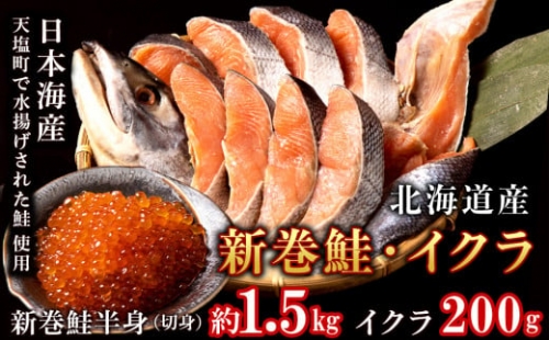 北海道産　新巻鮭半身（約1.5ｋｇ）とイクラ（200ｇ）セット