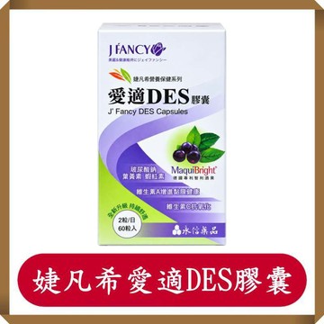 永信婕凡希愛適DES膠囊60顆/盒/葉黃素