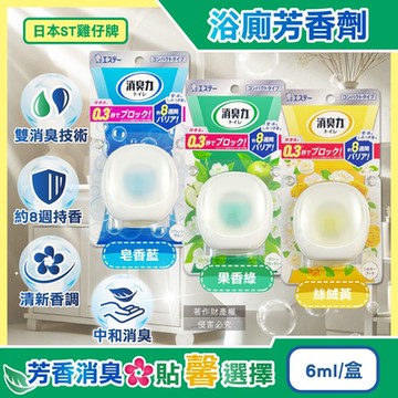 日本ST雞仔牌-消臭力持香約8週淨味除臭芳香劑6ml/盒(放置型脫臭擴香,衛浴香氛盒,浴室空氣清新,如廁瞬效去味,洗手間除尿騷氨臭)