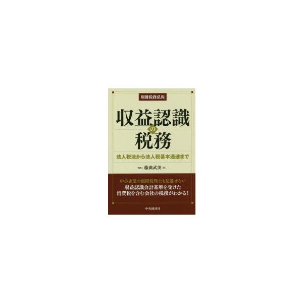 別冊税務弘報 収益認識の税務