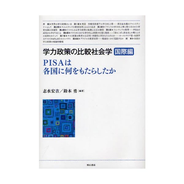 学力政策の比較社会学 国際編