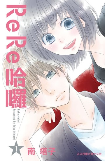 【電子書】ReRe哈囉(1)