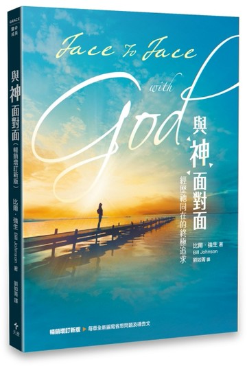 與神面對面（暢銷增訂新版）[二手書_近全新]