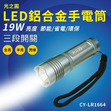 光之圓 CY-LR1664 19W LED 鋁合金手電筒