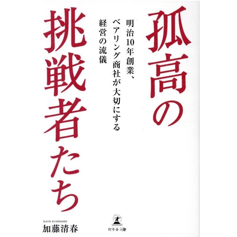 孤高の挑戦者たち 明治10年創業,ベアリング商社が大切にする経営の流儀