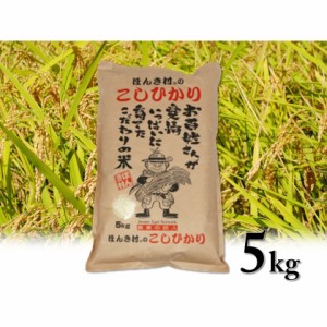 令和4年産 島根県特産品コシヒカリほんき村のこしひかり5ｋｇ コシヒカリ 島根県  誕生日 贈り物 グルメ ギフト お歳暮