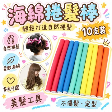 48h🔥臺出+99免運✨【海綿捲髮棒】美髮棒懶人捲髮器頭髮蓬鬆神器美髮工具不傷髮定型 理髮店做造型