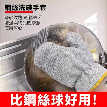 現貨速發 防燙隔熱鋼絲洗碗手套 不傷鍋具 防刮耐磨 廚房清潔神器 銀絲洗碗手套｜防燙隔熱 一雙搞定 油汙 不傷鍋具