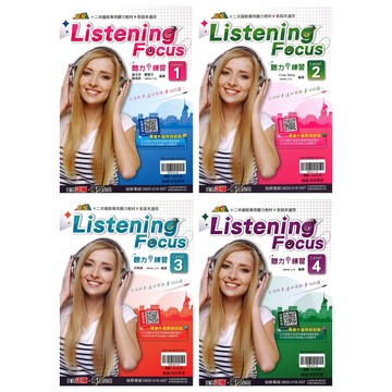 翰林(國中)Listening Focus聽力i練習(1-4冊)附MP3.贏家.專業外籍教師錄製