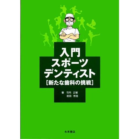 入門スポーツデンティスト　[新たな歯科の挑戦]