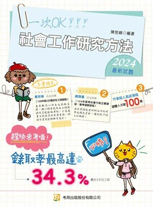 社會工作研究方法（社工師、高普特考） (9版) 陳思緯 2024 考用出版社