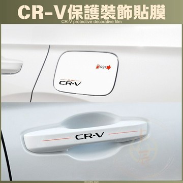 本田 CRV6 車身保護裝飾貼膜 貼膜 保護膜 裝飾 車門 油箱蓋 門碗 油箱 拉手CR-V 六代 CRV 6代