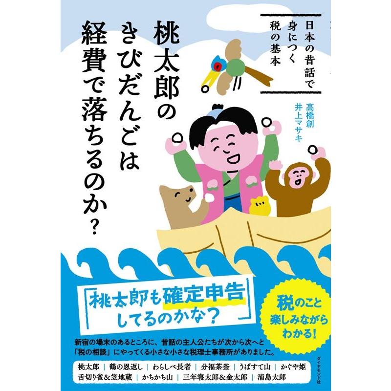 桃太郎のきびだんごは経費で落ちるのか 日本の昔話で身につく税の基本