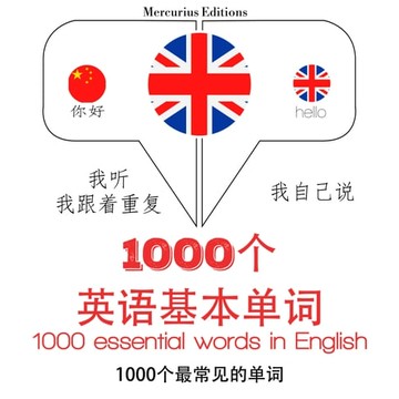 【有聲書】1000個英語基本單詞