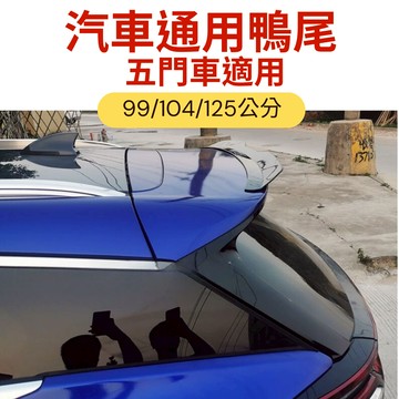 [台中現貨14天鑑賞期] 尾翼 定風翼 通用尾翼 汽車改裝 鴨尾 擾流板 後定風翼 刀鋒尾翼 汽車裝飾 頂翼 福特 三菱