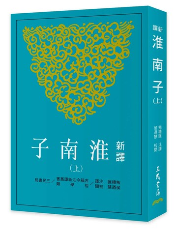 新譯淮南子(上)(三版) (3版) 熊禮匯 2025 三民 