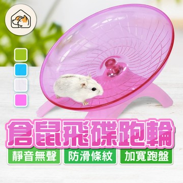 【跑盤加大安靜無聲👍】倉鼠飛碟跑輪 倉鼠跑碟飛輪 倉鼠跑碟 寵物鼠跑盤 倉鼠飛碟 倉鼠飛輪 倉鼠玩具 倉鼠跑盤 小寵用品