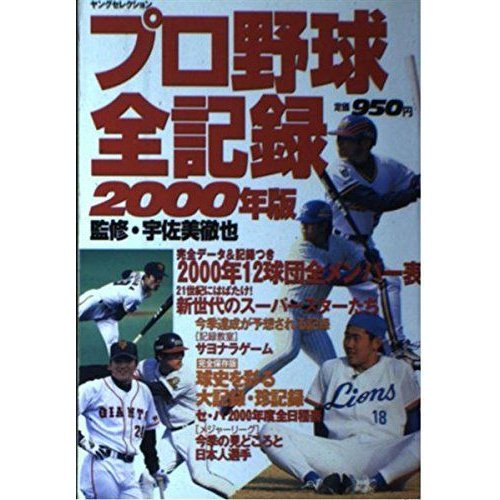 プロ野球全記録 2000年版 (ヤングセレクション)