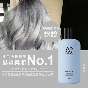 灰色洗髮精 ADAN「全時呵護」Color Me嬉皮灰 彩染補色劑/補色洗髮精/矯色洗髮精/護色洗髮精