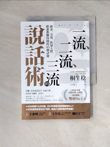【書寶二手書T7／溝通_WRQ】一流、二流、三流的說話術：破冰、交流、拓展人際，跟誰都聊得開的45個訣竅_桐生稔, 邱香凝
