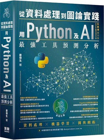 從資料處理到圖論實踐：用Python及AI最強工具預測分析 (1版) 姜偉生 2025 深智數位