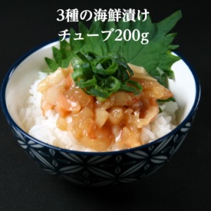 これだけで豪華海鮮丼に！3種類の海鮮漬け200g 生食用 4～5人前解凍するだけで食べられます サーモン イカ 赤海老 グルメ 寿司 海鮮 お茶