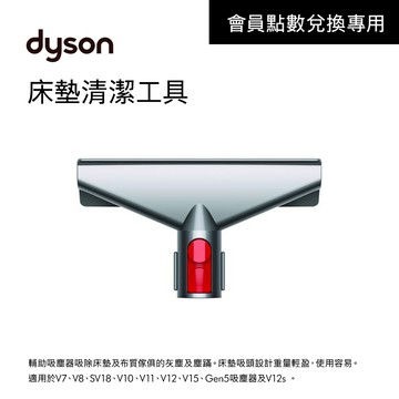 【會員點數兌換】dyson原廠專用配件 床墊清潔工具